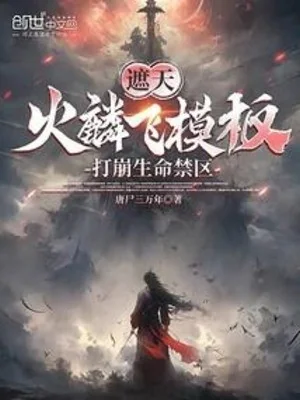 Già Thiên: Hỏa Lân Phi Mô Bản, Đánh Băng Sinh Mệnh Cấm Khu Poster