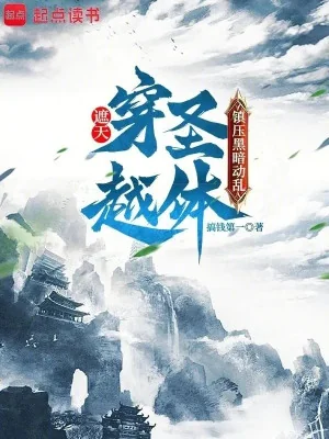 Già Thiên: Xuyên Qua Thánh Thể, Trấn Áp Hắc Ám Náo Động Poster