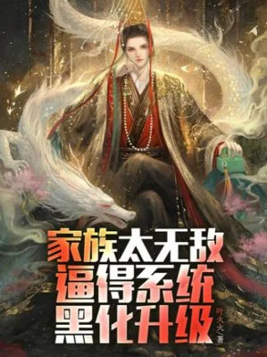 Gia Tộc Quá Vô Địch, Làm Cho Hệ Thống Hắc Hóa Thăng Cấp Poster