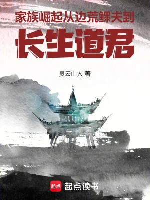 Gia Tộc Quật Khởi: Từ Biên Hoang Quan Phu Đến Trường Sinh Đạo Quân Poster