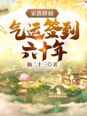 Gia Tộc Tu Tiên, Khí Vận Đánh Dấu Sáu Mươi Năm Poster