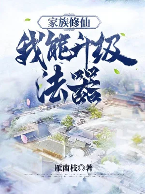 Gia Tộc Tu Tiên: Ta Có Thể Thăng Cấp Pháp Khí Poster