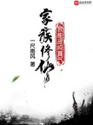 Gia Tộc Tu Tiên, Ta Có Thể Tinh Luyện Chân Khí Poster