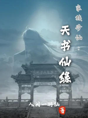 Gia Tộc Tu Tiên: Thiên Thư Tiên Duyên Poster