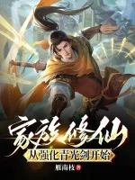 Image of Gia Tộc Tu Tiên: Từ Cường Hóa Thanh Quang Kiếm Bắt Đầu