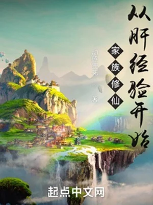 Gia Tộc Tu Tiên: Từ Gan Kinh Nghiệm Bắt Đầu Poster