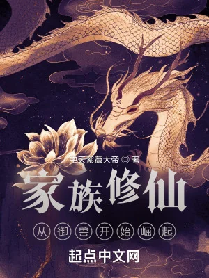 Gia Tộc Tu Tiên: Từ Ngự Thú Bắt Đầu Quật Khởi Poster