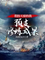 Image of Giả Trang Thiên Kiêu Ta, Dự Chi Tu Luyện Thành Quả