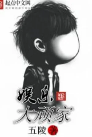 Giải Trí Đại Ngoan Gia Poster