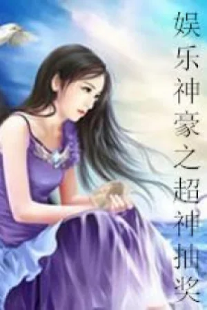 Giải Trí Thần Hào Chi Siêu Thần Rút Thưởng Poster