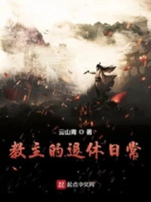 Giáo Chủ Về Hưu Thường Ngày Poster