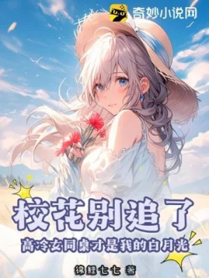 Giáo Hoa Đừng Đuổi Theo! Cao Lạnh Nữ Ngồi Cùng Bàn Mới Là Ta Bạch Nguyệt Quang Poster