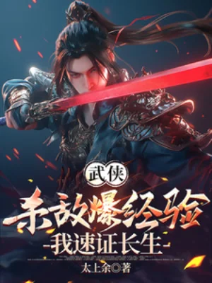 Giết Địch Bạo Kinh Nghiệm, Ta Nhanh Chứng Trường Sinh Poster