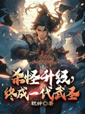 Giết Quái Lên Cấp, Cuối Cùng Thành Một Đời Võ Thánh Poster
