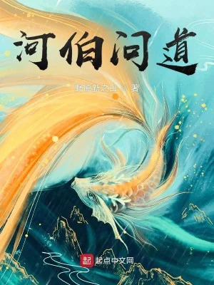 Hà Bá Vấn Đạo Poster