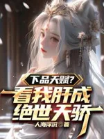 Image of Hạ Phẩm Thiên Phú? Nhìn Ta Lá Gan Thành Tuyệt Thế Thiên Kiêu