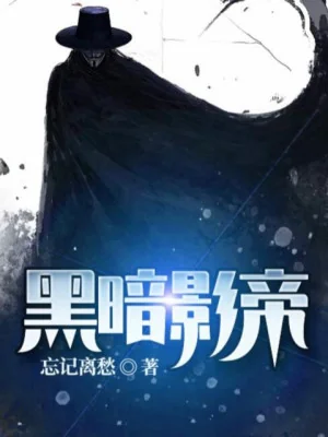 Hắc Ám Ảnh Đế Poster