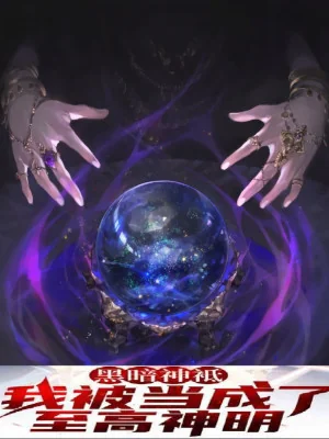 Hắc Ám Thần Chỉ: Ta Bị Coi Thành Chí Cao Thần Minh Poster