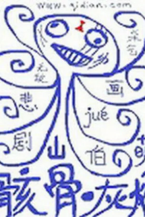 Hài Cốt Tro Tàn Poster