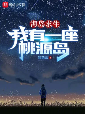 Hải Đảo Cầu Sinh: Ta Có Một Tòa Đào Nguyên Đảo Poster