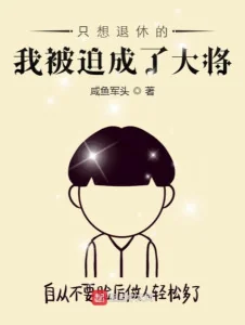 Chỉ Muốn Về Hưu Ta Bị Ép Thành Đại Tướng Poster