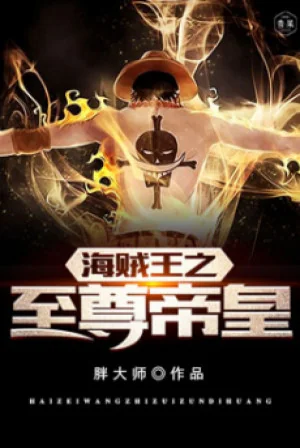 Hải Tặc Chi Chí Tôn Đế Hoàng Poster