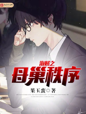 Hải Tặc Chi Mẫu Sào Trật Tự Poster