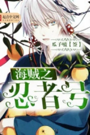 Hải Tặc Chi Ninja Hào Poster