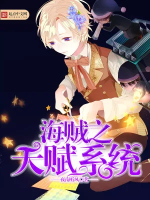 Hải Tặc Chi Thiên Phú Hệ Thống Poster