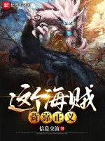 Image of Hải Tặc Này Lưng Tựa Chính Nghĩa