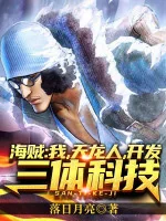 Image of Hải Tặc: Ta, Thiên Long Nhân, Khai Phát Tam Thể Khoa Học Kỹ Thuật