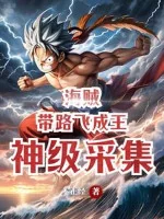 Image of Hải Tặc: Thần Cấp Thu Thập, Dẫn Luffy Thành Vua Hải Tặc