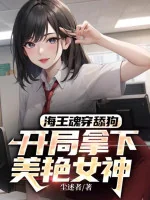 Image of Hải Vương Hồn Xuyên Liếm Cẩu: Bắt Đầu Bắt Lấy Xinh Đẹp Nữ Thần