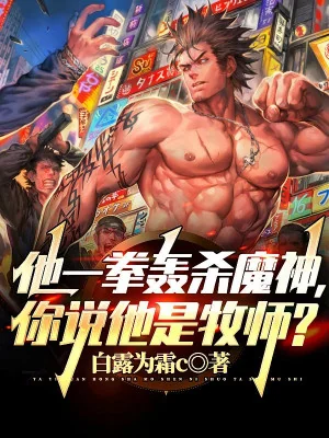 Hắn Một Quyền Oanh Sát Ma Thần, Ngươi Nói Hắn Là Mục Sư? Poster