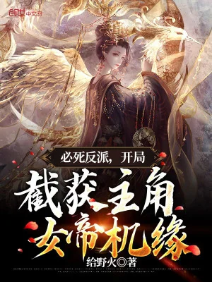 Hẳn Phải Chết Nhân Vật Phản Diện, Bắt Đầu Chặn Được Nhân Vật Chính Nữ Đế Cơ Duyên Poster