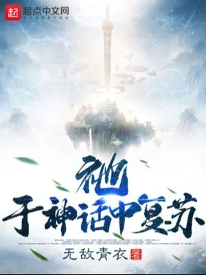 Hắn, Tại Trong Thần Thoại Khôi Phục Poster