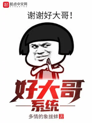 Hảo Đại Ca Hệ Thống Poster