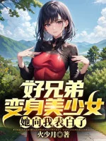 Image of Hảo Huynh Đệ Biến Thân Mỹ Thiếu Nữ, Nàng Hướng Ta Tỏ Tình