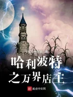 Image of Harry Potter Chi Vạn Giới Điếm Chủ