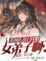 Image of Hệ Thống Chỉ Để Ta Thu Nữ Đệ Tử A