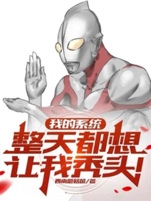 Hệ Thống Của Ta Cả Ngày Đều Nghĩ Để Ta Đầu Trọc Poster