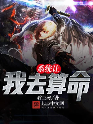 Hệ Thống Để Ta Đi Đoán Mệnh Poster