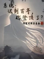 Image of Hệ Thống: Đến Trễ Trăm Năm, Ngươi Đăng Đỉnh ?