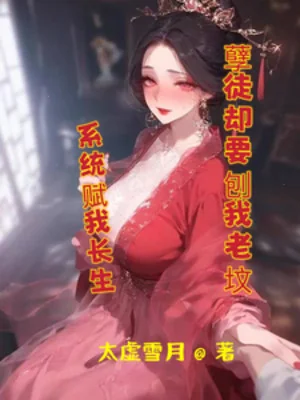Hệ Thống Phú Ta Trường Sinh, Nghiệt Đồ Lại Muốn Đào Ta Mồ Mả Tổ Tiên Poster