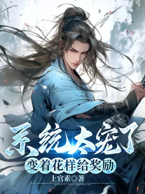 Hệ Thống Quá Sủng, Biến Đổi Đa Dạng Ban Thưởng Poster