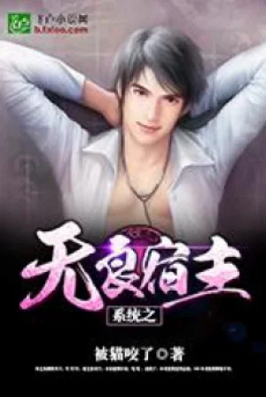 Hệ Thống Vô Lương Túc Chủ Poster