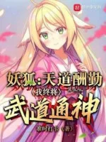 Image of Hồ Yêu: Thiên Đạo Thù Cần, Ta Cuối Cùng Rồi Sẽ Võ Đạo Thông Thần