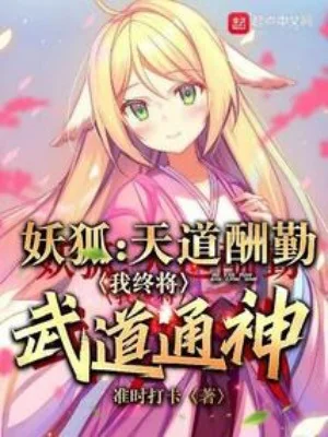 Hồ Yêu: Thiên Đạo Thù Cần, Ta Cuối Cùng Rồi Sẽ Võ Đạo Thông Thần Poster