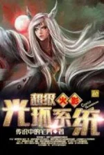 Image of Hỏa Ảnh Chi Siêu Cấp Quang Hoàn Hệ Thống