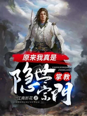 Hóa Ra Ta Là  Chưởng Giáo Tông Môn Ẩn Thế Poster